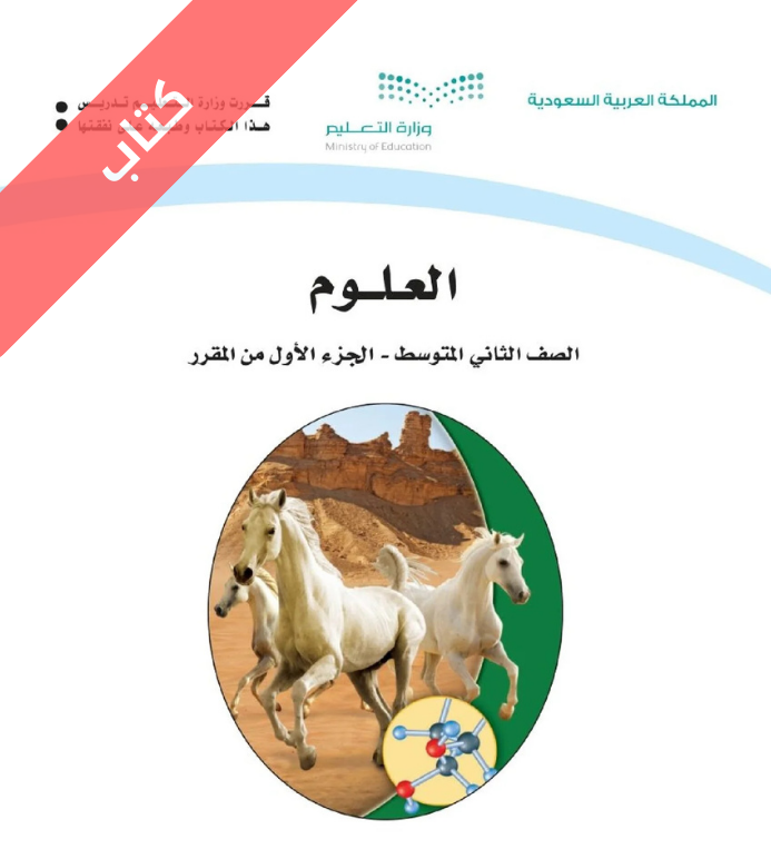 كتاب العلوم ثاني متوسط الفصل الأول