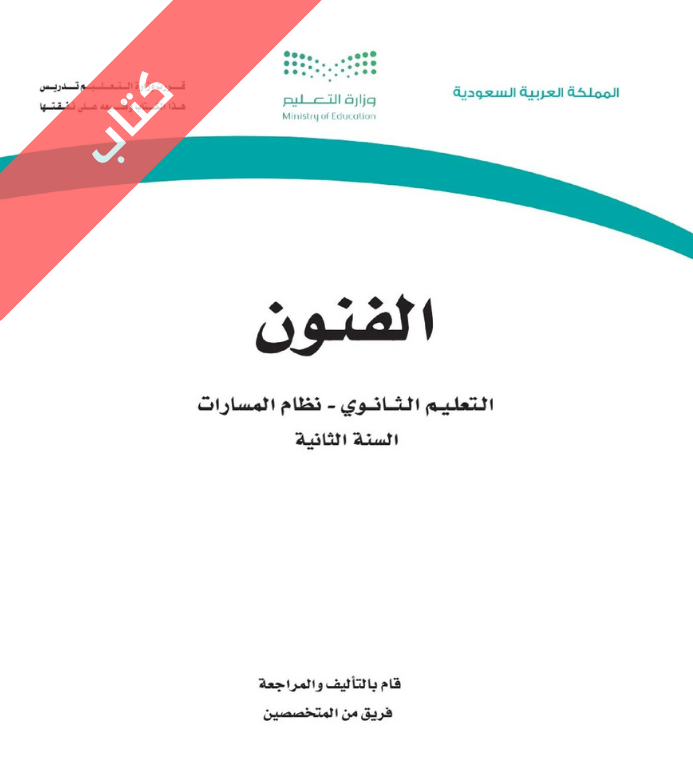 كتاب الفنون ثاني ثانوي مسارات