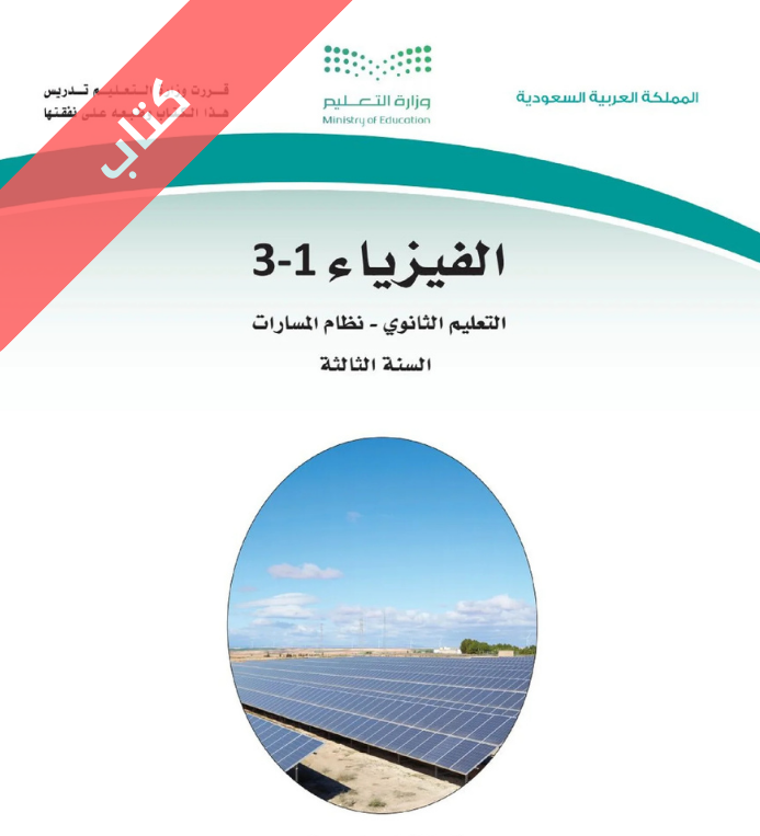 كتاب الفيزياء 1-3 ثالث ثانوي مسارات