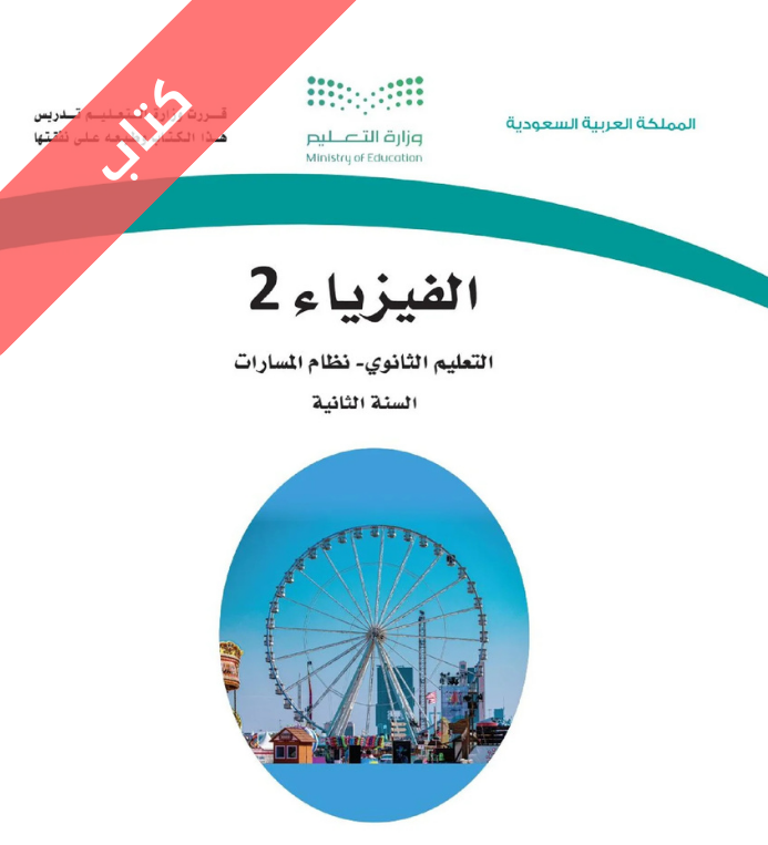 كتاب الفيزياء 2 ثاني ثانوي مسارات الفصل الاول