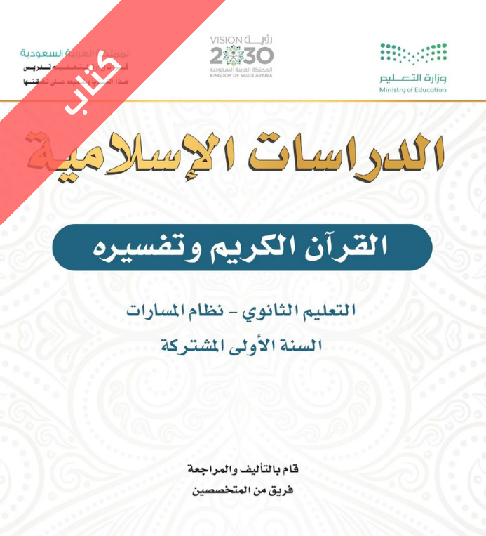 كتاب القرآن الكريم وتفسيره اول ثانوي مسارات الفصل الاول