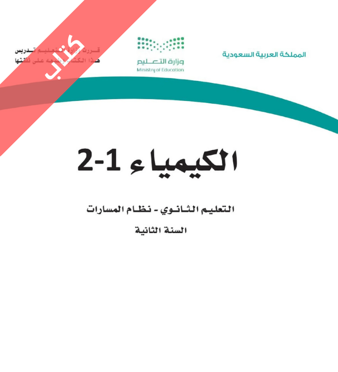 كتاب الكيمياء 1-2 ثاني ثانوي مسارات الفصل الاول