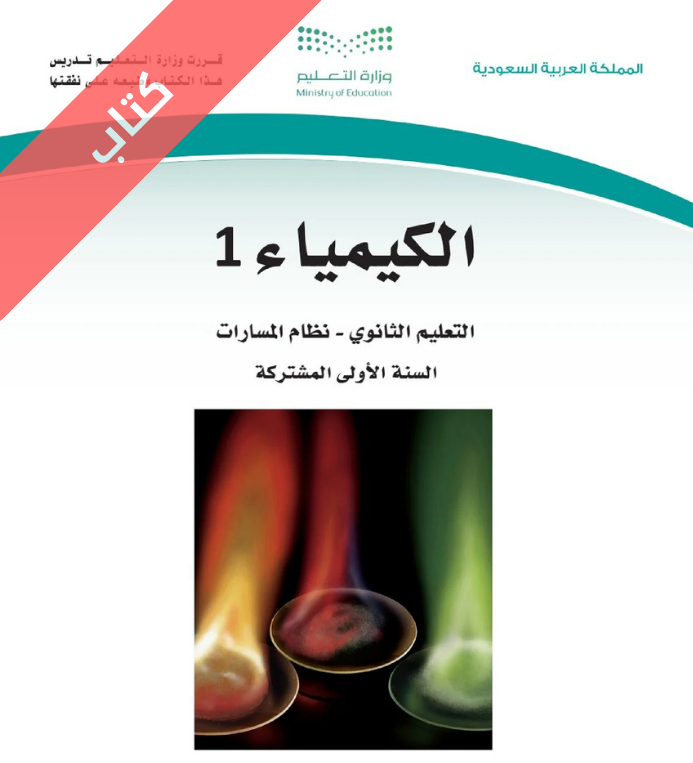 كتاب الكيمياء اول ثانوي مسارات الفصل الاول