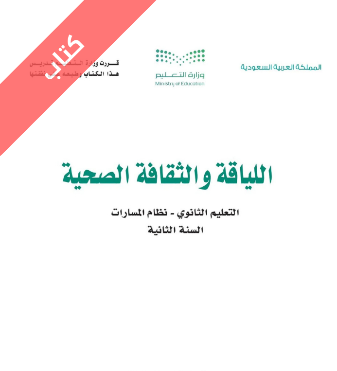 كتاب اللياقة والثقافة الصحية ثاني ثانوي مسارات