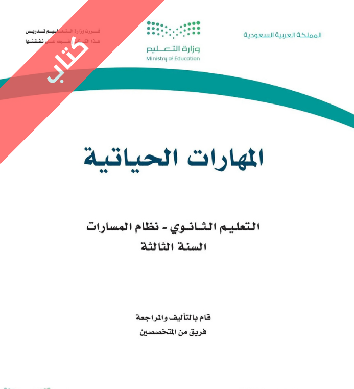 كتاب المهارات الحياتية ثالث ثانوي مسارات