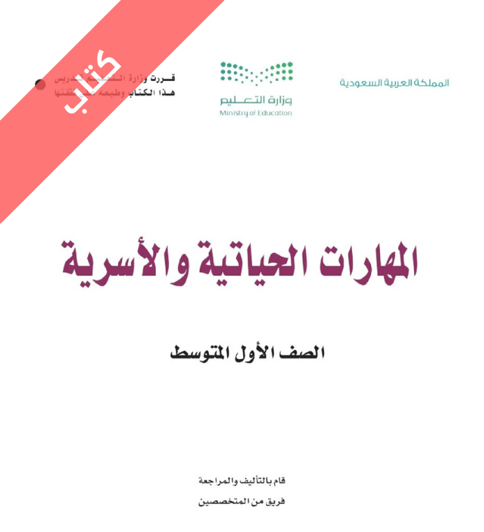 كتاب المهارات الحياتية والاسرية اول متوسط الفصل الاول