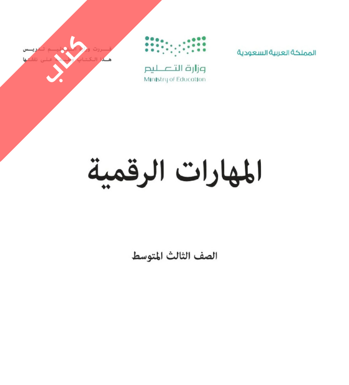 كتاب المهارات الرقمية ثالث متوسط الفصل الاول