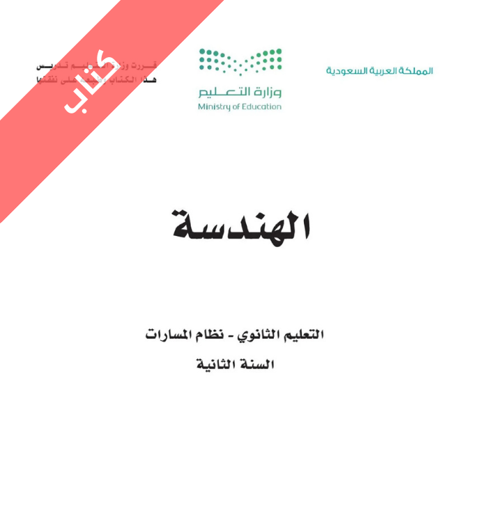 كتاب الهندسة ثاني ثانوي مسارات