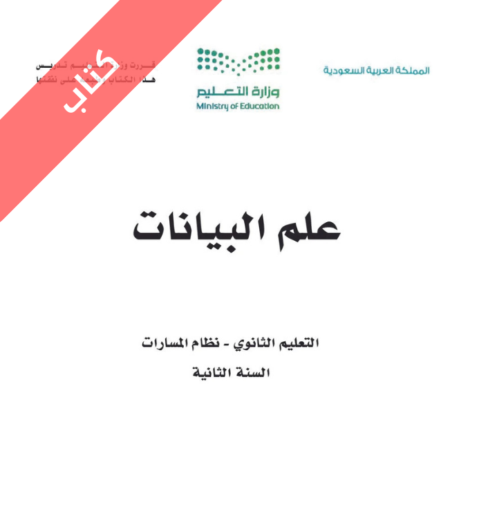 كتاب علم البيانات ثاني ثانوي مسارات
