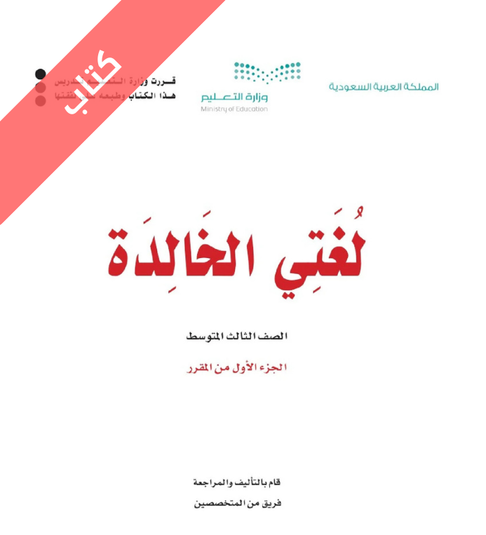 كتاب لغتي ثالث متوسط الفصل الاول