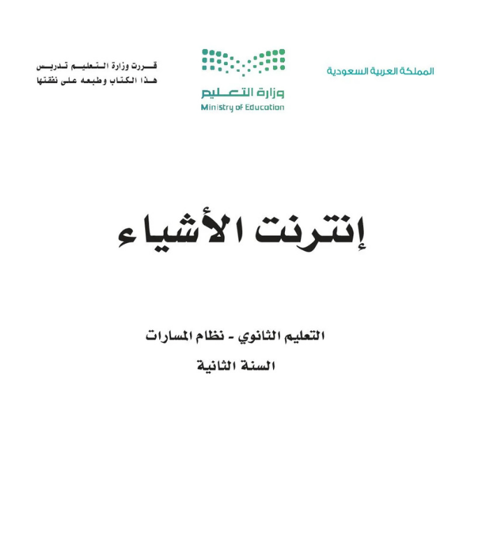 مادة إنترنت الأشياء ثاني ثانوي مسارات الجزء الأول