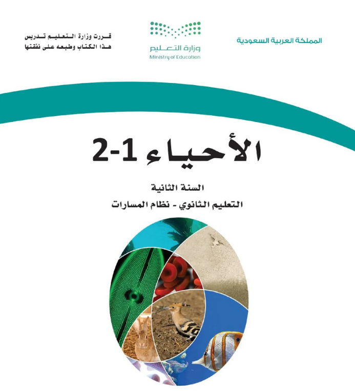 مادة الأحياء 1-2 ثاني ثانوي مسارات الفصل الاول