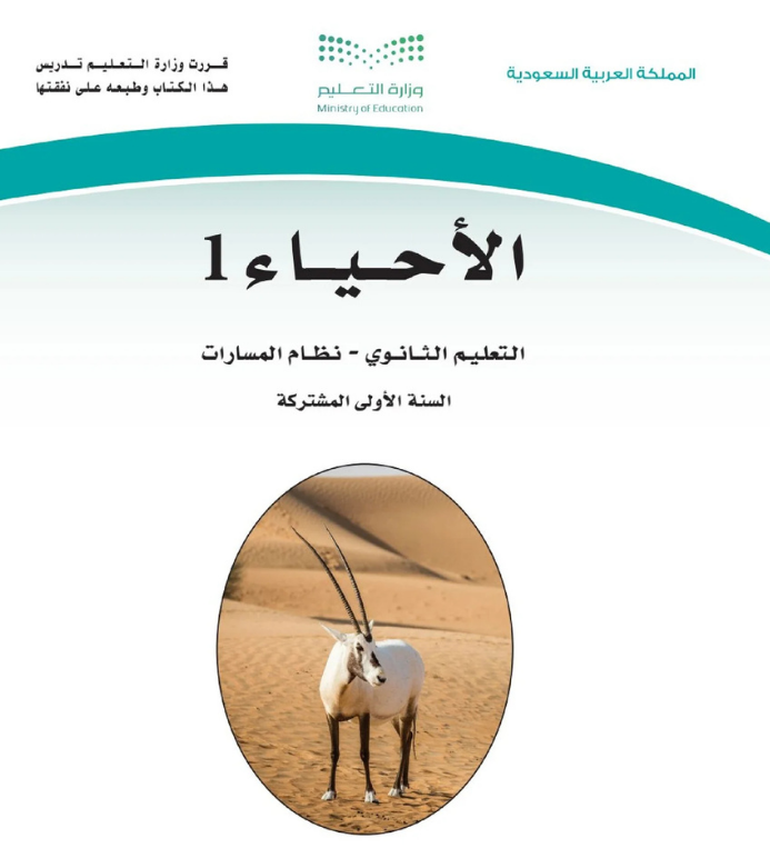 مادة الأحياء 1 اول ثانوي مسارات الفصل الاول