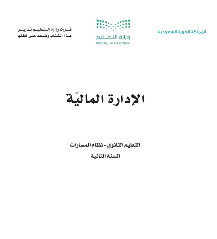 مادة الإدارة المالية ثاني ثانوي مسارات