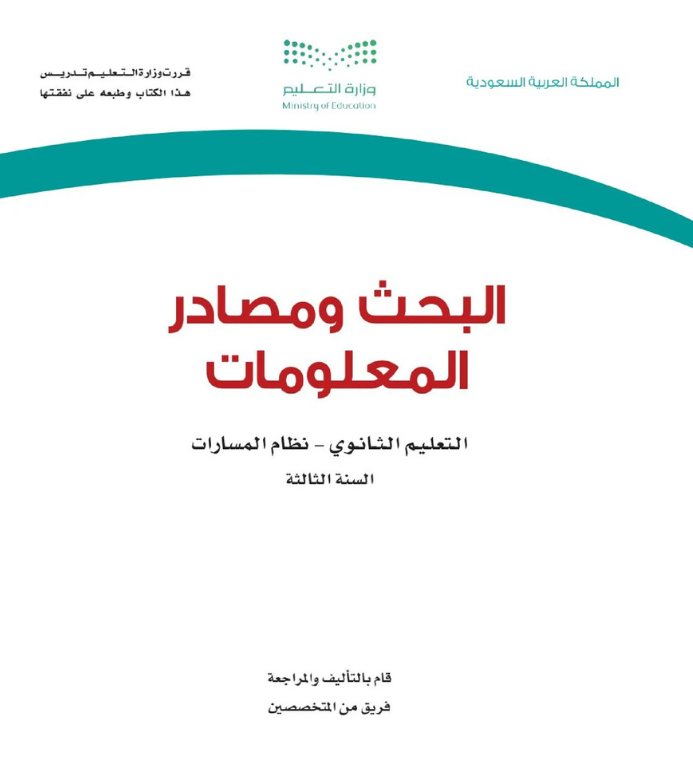 مادة البحث ومصادر المعلومات ثالث ثانوي مسارات