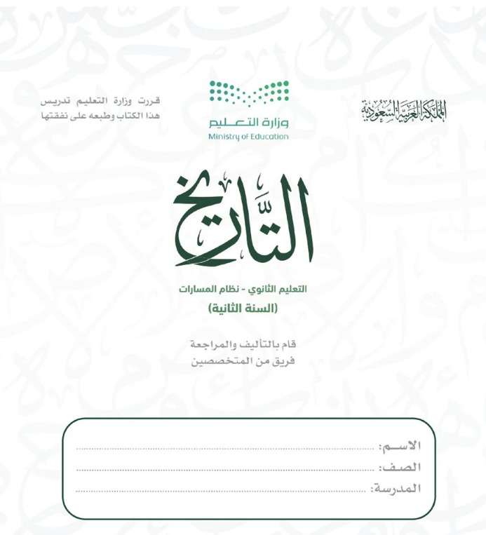 مادة التاريخ ثاني ثانوي مسارات