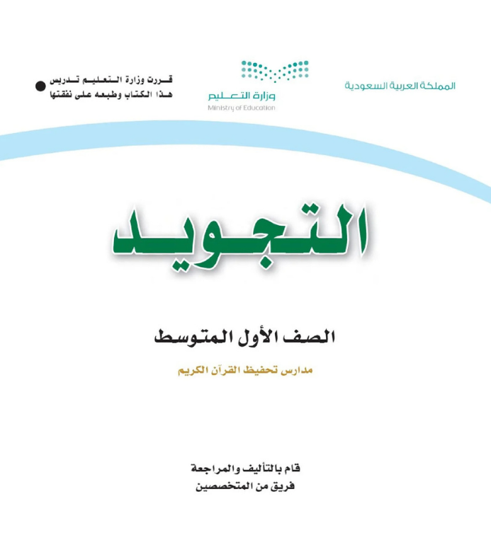 مادة التجويد اول متوسط تحفيظ الفصل الاول