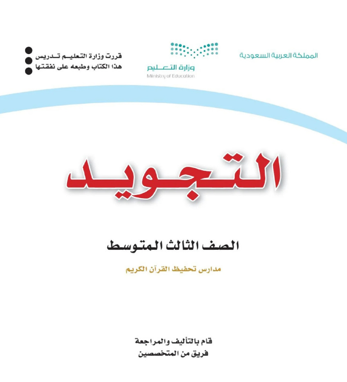 مادة التجويد ثالث متوسط تحفيظ الفصل الاول
