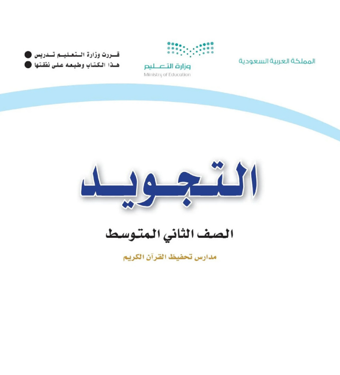مادة التجويد ثاني متوسط تحفيظ الجزء الاول
