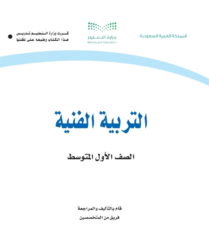 مادة التربية الفنية اول متوسط الفصل الاول