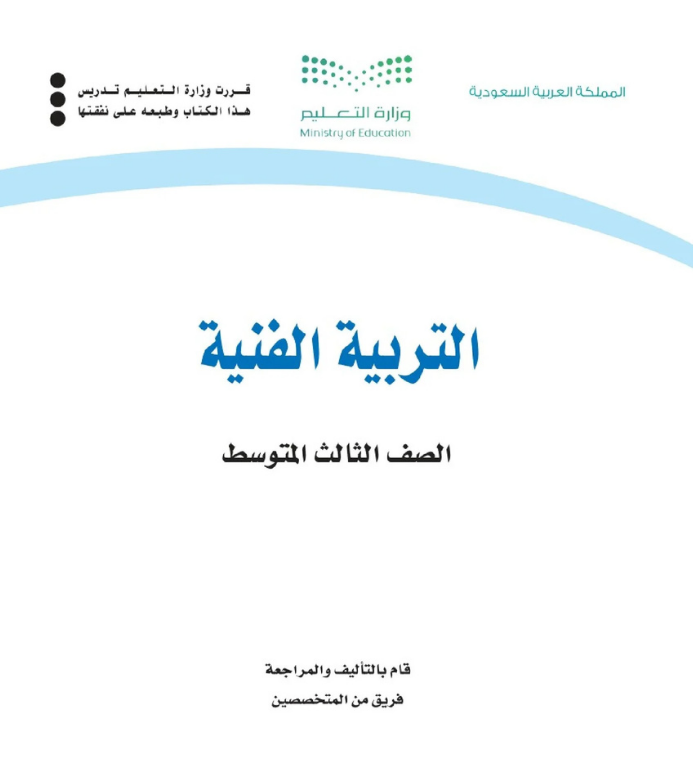 مادة التربية الفنية ثالث متوسط الفصل الاول