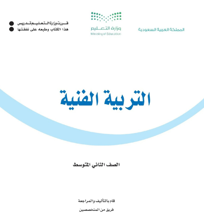 مادة التربية الفنية ثاني متوسط الفصل الاول