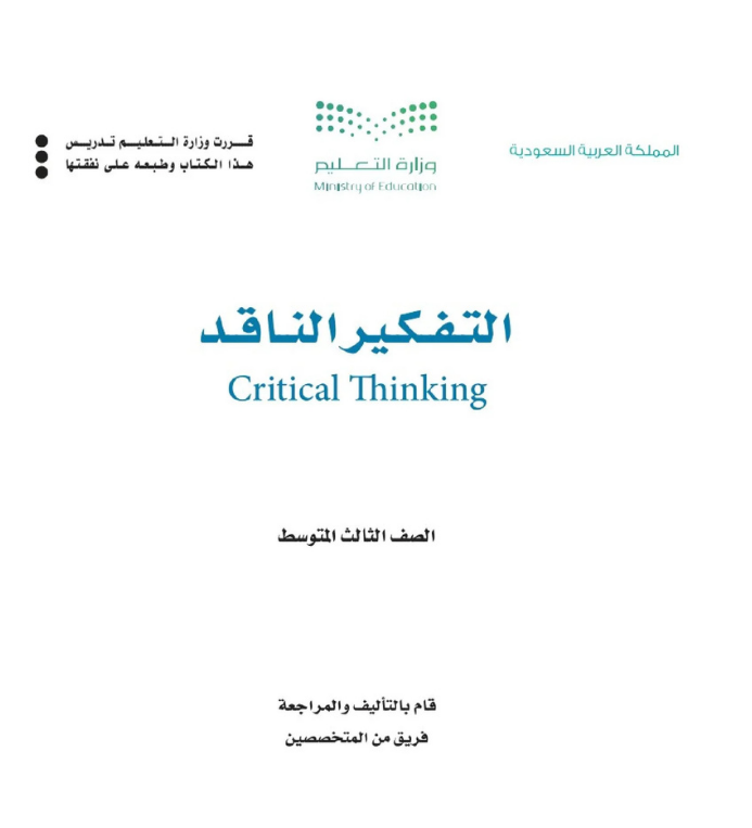 مادة التفكير الناقد ثالث متوسط الفصل الاول