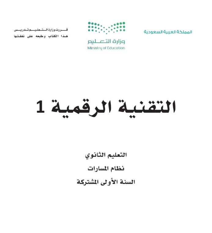 مادة التقنية الرقمية 1 اول ثانوي مسارات الفصل الاول