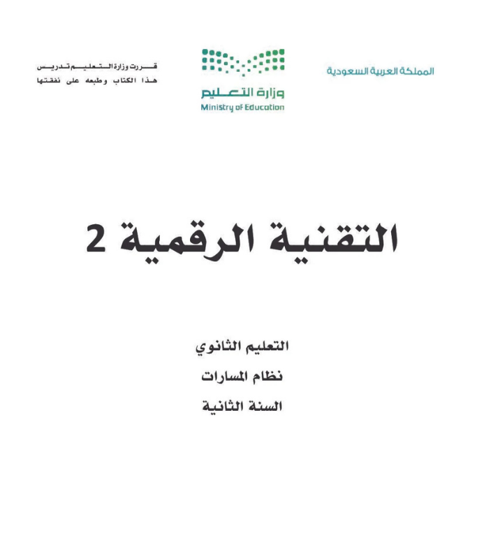 مادة التقنية الرقمية 2 ثاني ثانوي مسارات
