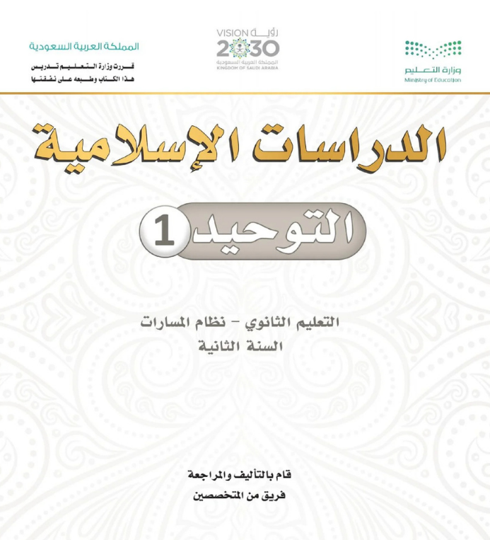 مادة التوحيد 1 ثاني ثانوي مسارات