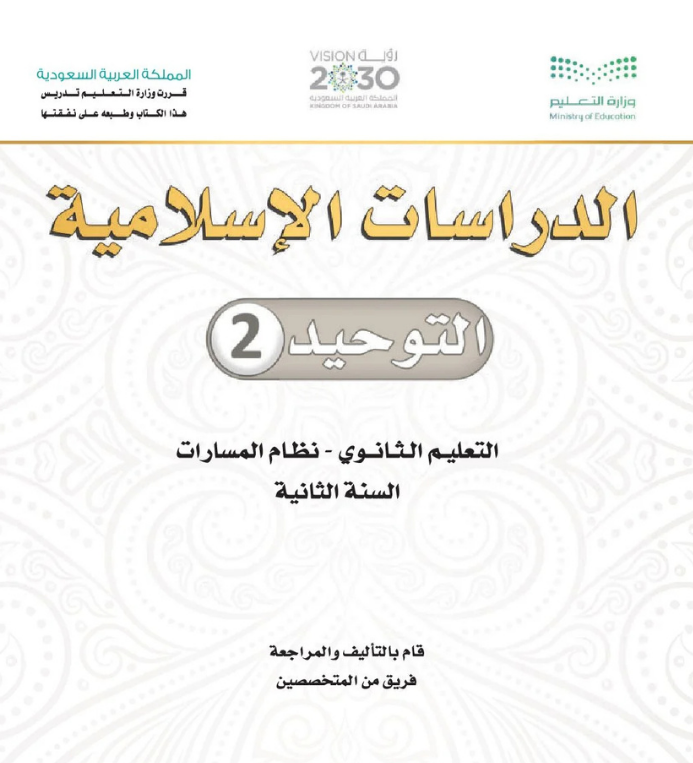 مادة التوحيد 2 ثاني ثانوي مسارات