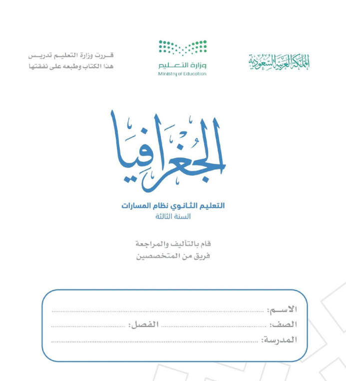 مادة الجغرافيا ثالث ثانوي مسارات