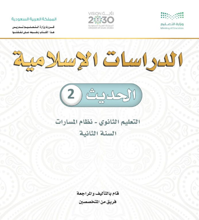مادة الحديث 2 ثاني ثانوي مسارات