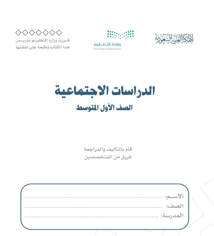 مادة الدراسات الاجتماعية اول متوسط الفصل الاول