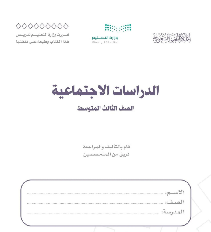 مادة الدراسات الاجتماعية ثالث متوسط الفصل الاول