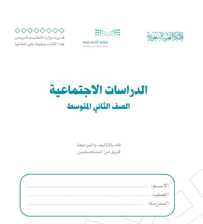 مادة الدراسات الاجتماعية ثاني متوسط الفصل الأول
