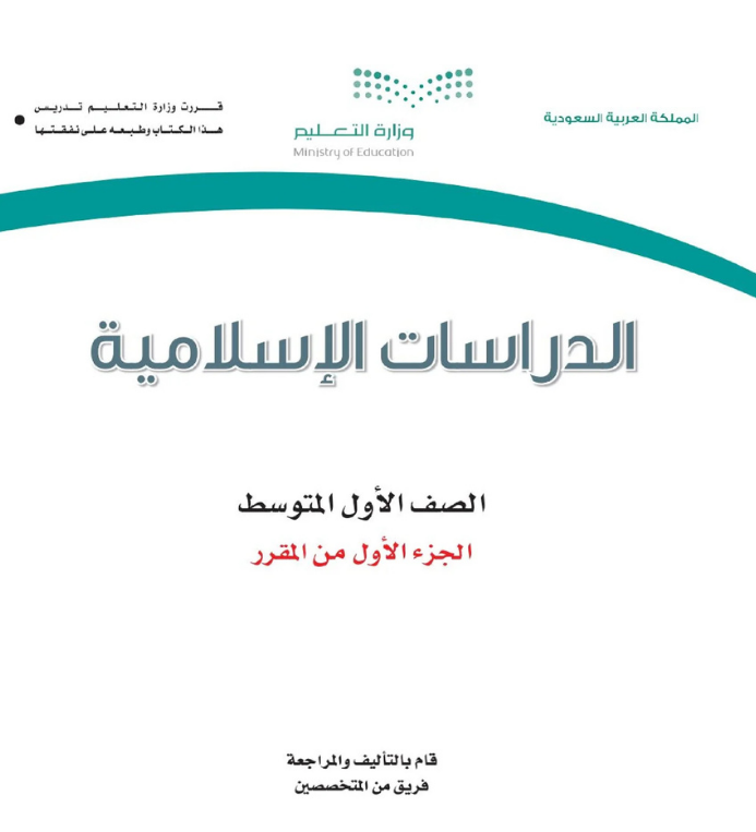 مادة الدراسات الاسلامية اول متوسط الفصل الاول