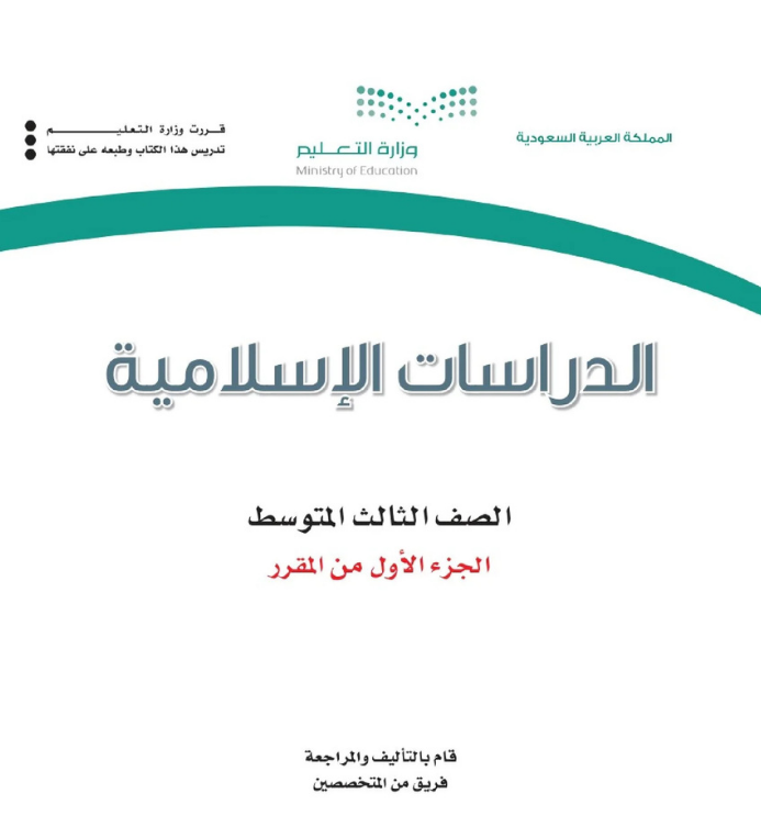 مادة الدراسات الاسلامية ثالث متوسط الفصل الاول