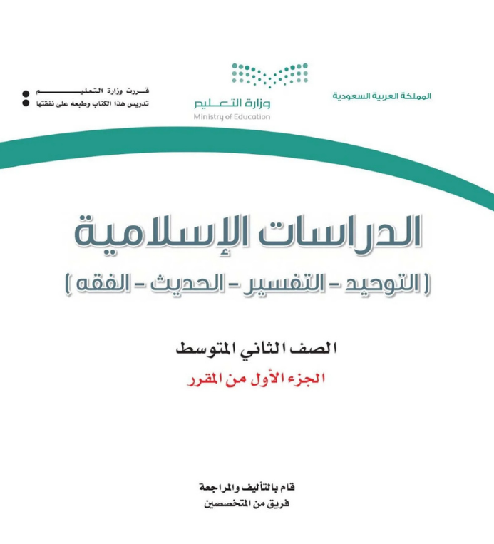 مادة الدراسات الاسلامية ثاني متوسط الفصل الأول