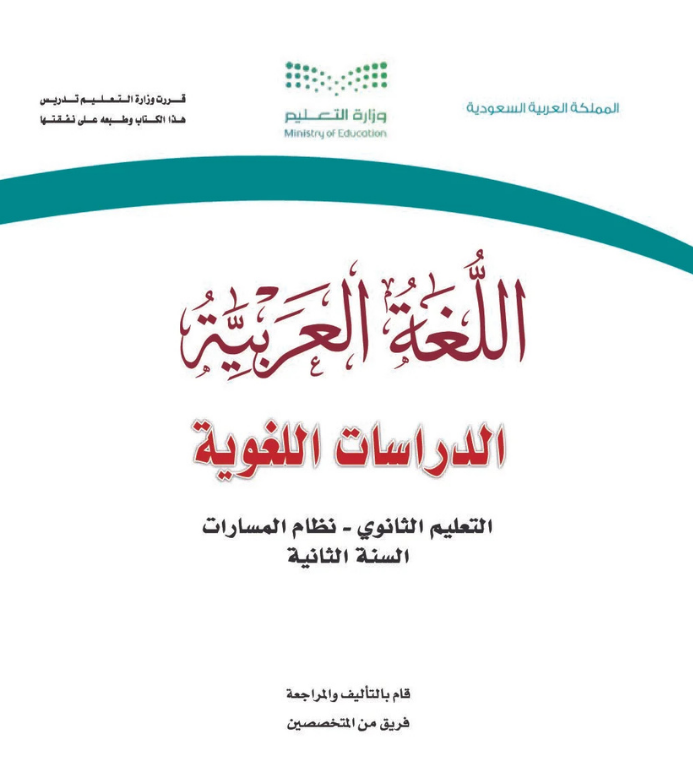 مادة الدراسات اللغوية ثاني ثانوي مسارات