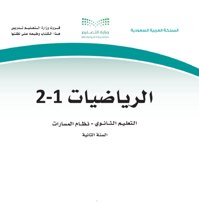 مادة الرياضيات 1-2 ثاني ثانوي مسارات الفصل الاول