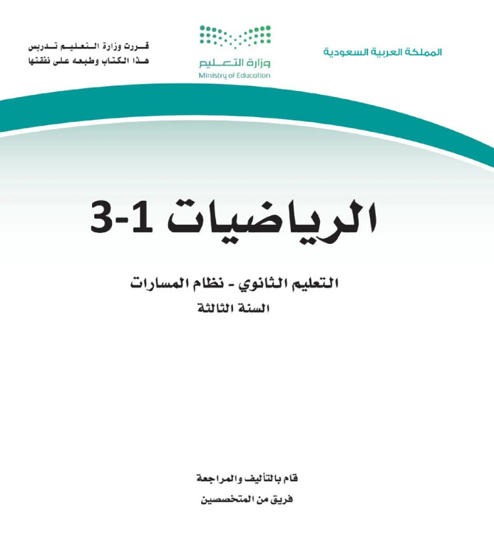 مادة الرياضيات 1-3 ثالث ثانوي مسارات الجزء الأول