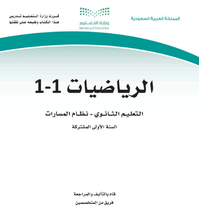مادة الرياضيات اول ثانوي مسارات الفصل الاول