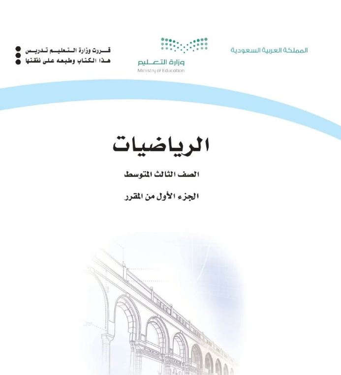 مادة الرياضيات ثالث متوسط الفصل الاول