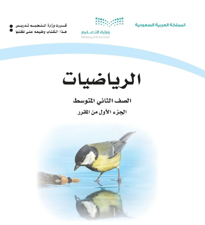 مادة الرياضيات ثاني متوسط الفصل الأول
