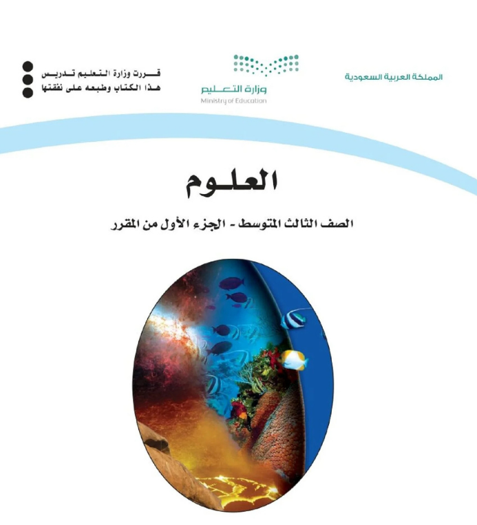 مادة العلوم ثالث متوسط الفصل الاول