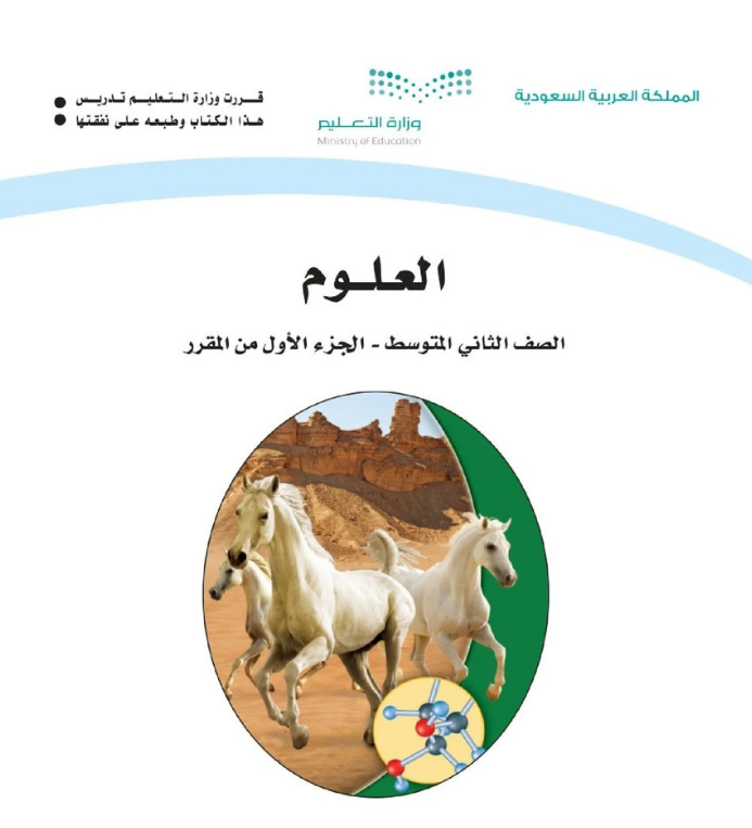 مادة العلوم ثاني متوسط الفصل الأول
