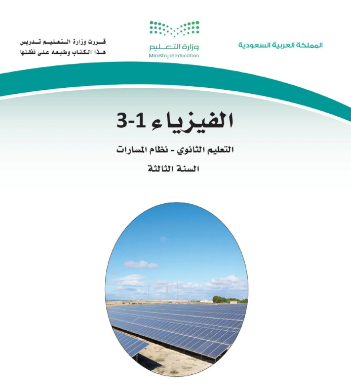 مادة الفيزياء 1-3 ثالث ثانوي مسارات