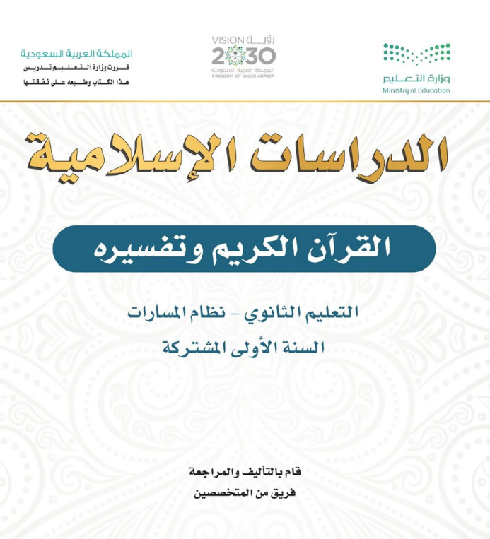 مادة القرآن الكريم وتفسيره اول ثانوي مسارات الفصل الاول