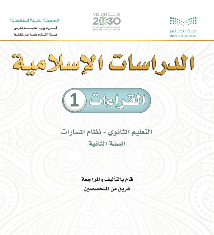 مادة القراءات 1 ثاني ثانوي مسارات